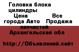 Головка блока VAG 4-6 цилиндры audi A6 (C5) › Цена ­ 10 000 - Все города Авто » Продажа запчастей   . Архангельская обл.